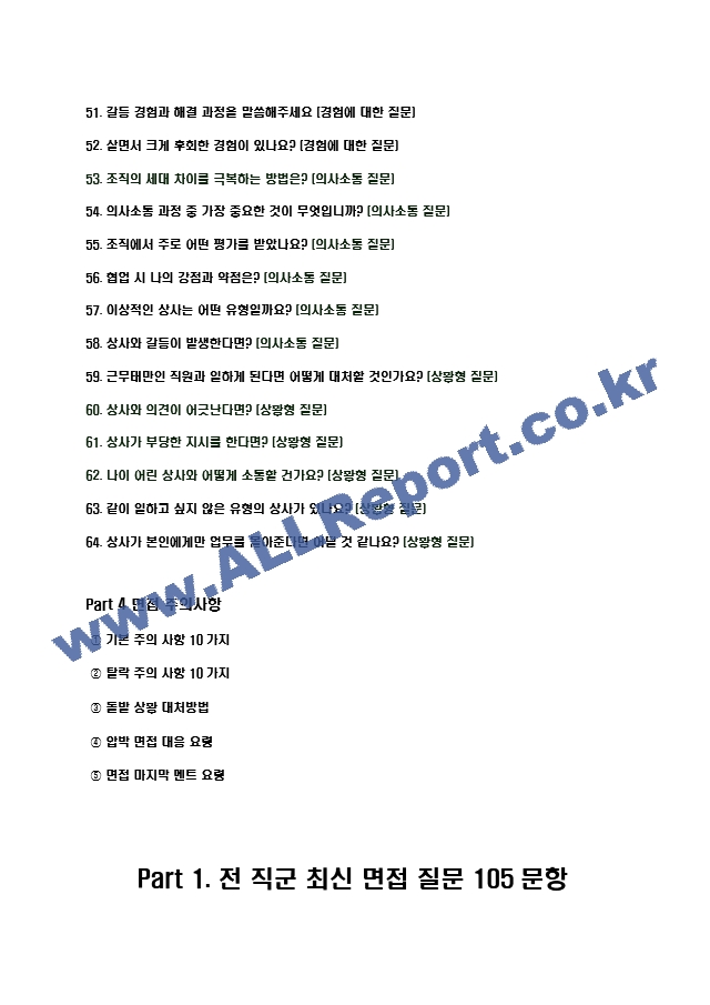 2024년 한국타이어 105가지 최신 면접 질문 ＋ 면접노하우   (5 )